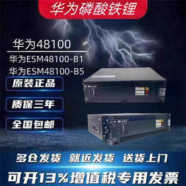 华为磷酸铁锂电池ESM-48100B1/Smartli-48V100Ah通信储能光伏基站