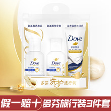 多芬洗护旅行套装洗发水护发素沐浴露密集滋养洁净留香男女用正品