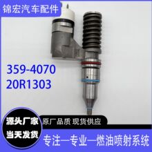 359-4070喷油器适配卡特C18用于20R1303柴油发动机挖掘机喷油