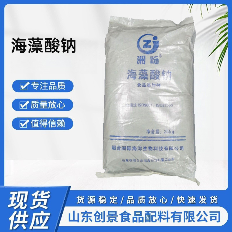 洲际 海藻酸钠 现货供应食品级食品饮料面制品等增稠剂稳定剂