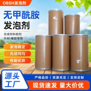 OBSH发泡剂 无甲酰胺发泡剂合成材料助剂 片材用橡胶发泡剂