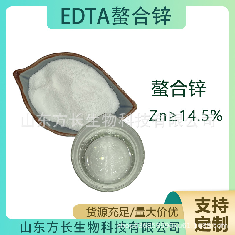 EDTA螯合锌 edta锌钠螯合锌肥全水溶螯合锌 锌≥14.5现货
