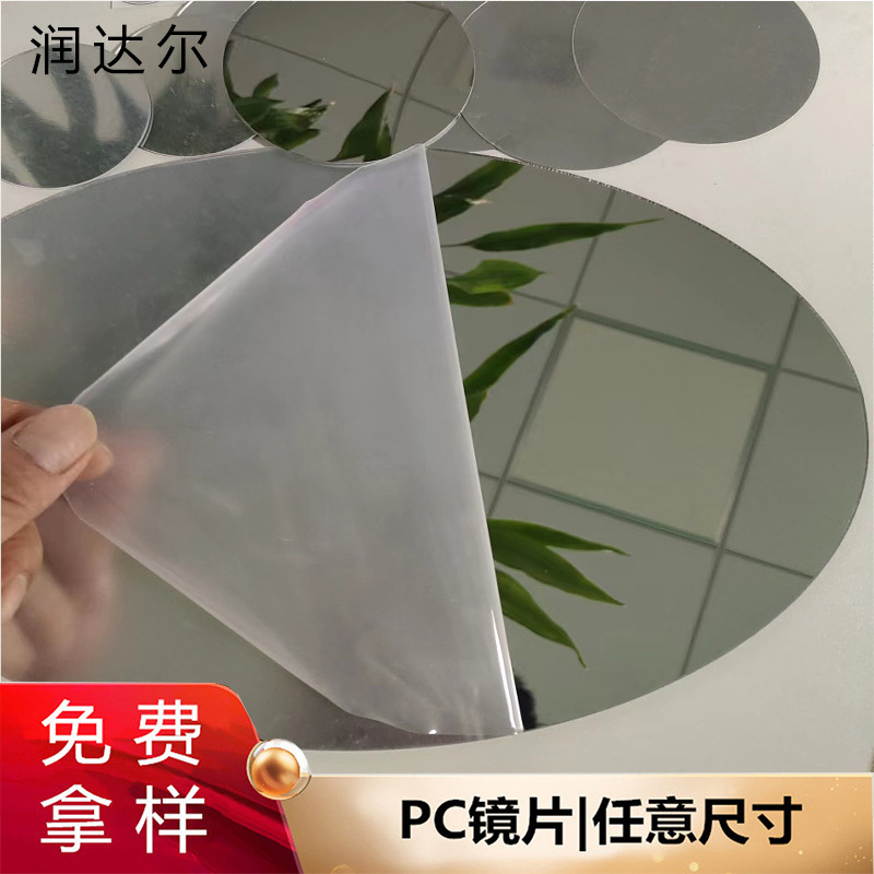 工厂批发亚克力反光镜背胶pc镜片塑料PET镜玩具装饰PVC软镜片
