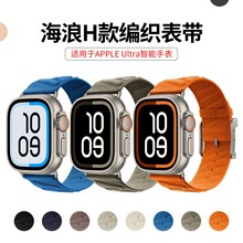 适用于苹果apple iwatch45678910海浪H型Ultra2爱马仕针织S11表带