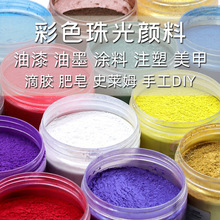 珠光粉批发彩色云母粉滴胶涂料肥皂皮革  彩色珠光粉800目