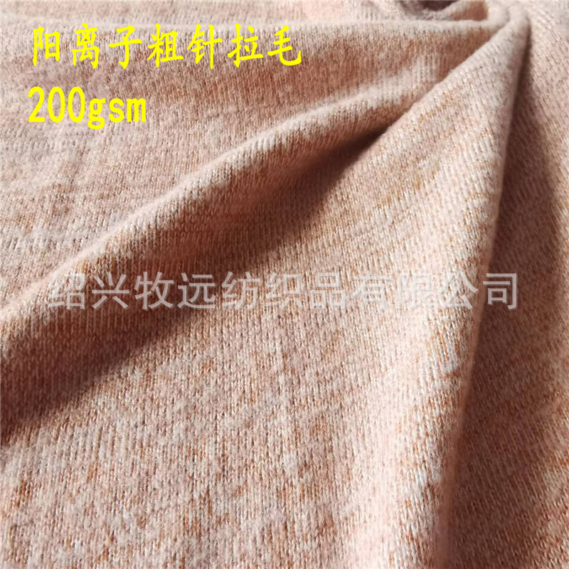 200克涤氨阳离子粗针拉毛布春秋线衣面料厂家直销
