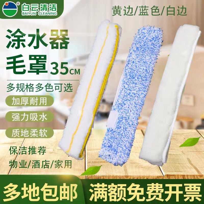 上水器毛头清洁工具擦玻璃35cm玻璃刮替换布白色加厚涂水器抹水器