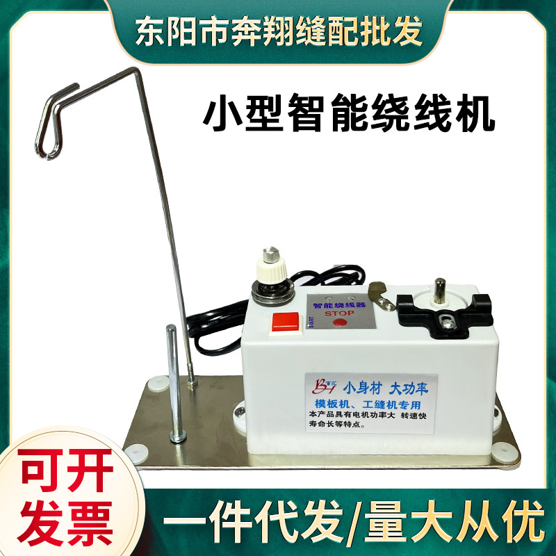 绣花机配件缝纫机模板机花样机专用智能绕线机电子底线梭芯绕线器
