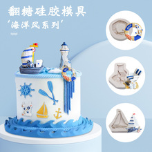 三信 帆船翻糖硅胶模具DIY海洋灯塔一帆风顺翻糖蛋糕插牌装饰模具