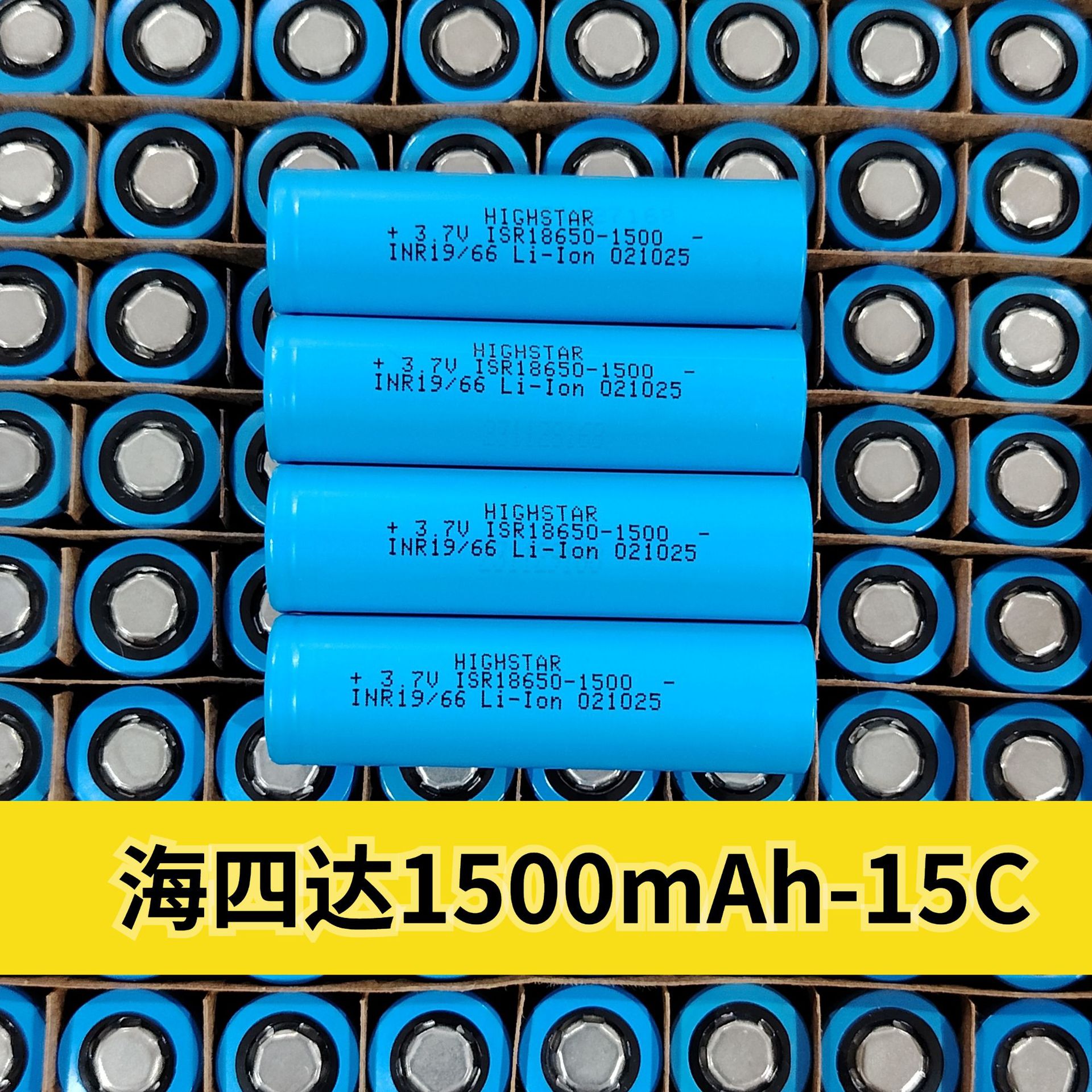 18650锂电池海四达1500mah容量15C高倍率大动力电芯批发3C认证