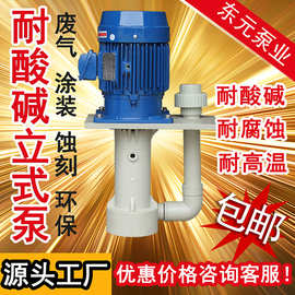 槽内泵耐酸碱防腐蚀立式水泵东元品牌厂家直销废气塔喷淋塔泵空转
