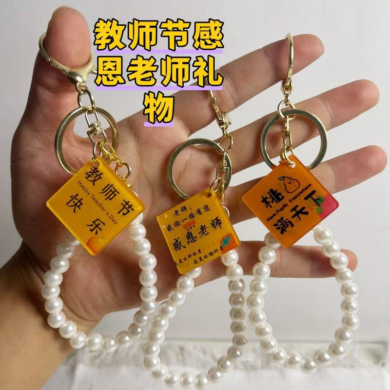 教师节礼物伴手礼幼儿园开学礼物送老师礼物钥匙扣diy编织|undefined