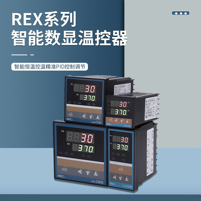 REX-C100温控仪C700 数显智能全自动PID温度控制仪表C400控制器