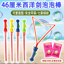 大号46CM西洋剑泡泡棒卡通泡泡剑夏季吹泡泡玩具儿童沙滩泡泡批发