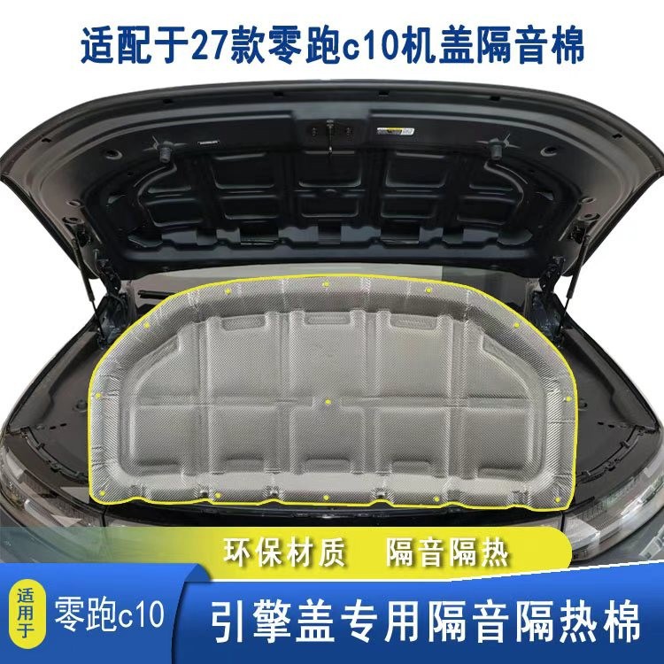 Suitable for 27 models of Leapmotor C10 engine hood soundproofing cotton, C10 engine cover insulation modification accessories, shock absorption and rust prevention