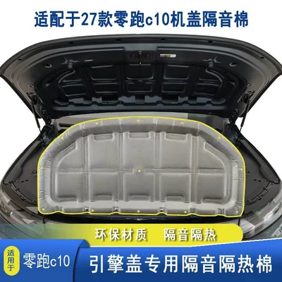 Suitable for 27 models of Leapmotor C10 engine hood soundproofing cotton, C10 engine cover insulation modification accessories, shock absorption and rust prevention (Car roof lining)