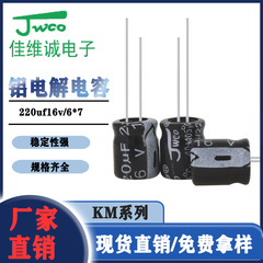 Jw co興佳維城プラグインアルミ電解コンデンサ220uf/16v 6*7