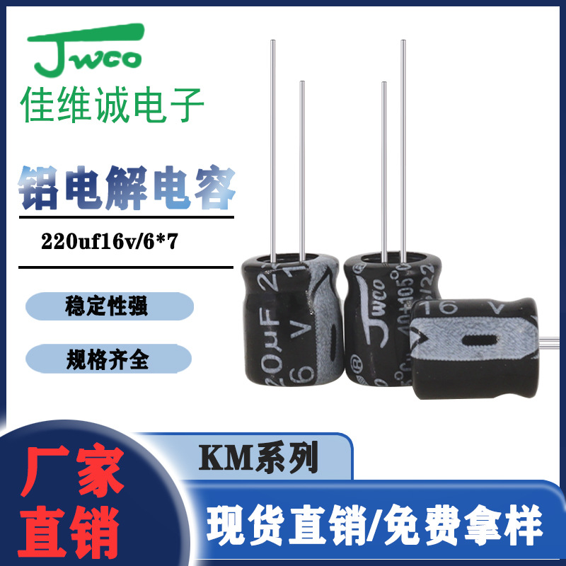 JWCO 兴佳维城 插件铝电解电容 220uf/16v   6*7