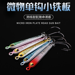 Wholesale factory small iron plate, micro ordinary single hook iron plate lure, long-range small iron plate, micro single hook small