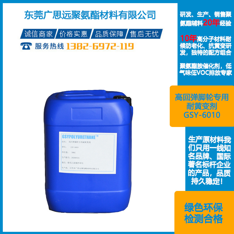 高回弹脚轮抗黄变剂GSY-6010  聚氨酯助剂 东莞广思远聚氨酯材料