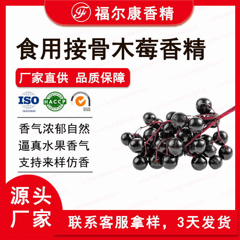 食用接骨木莓香精 果味果香类饮料糖浆用 水果浆果食品接骨木香精