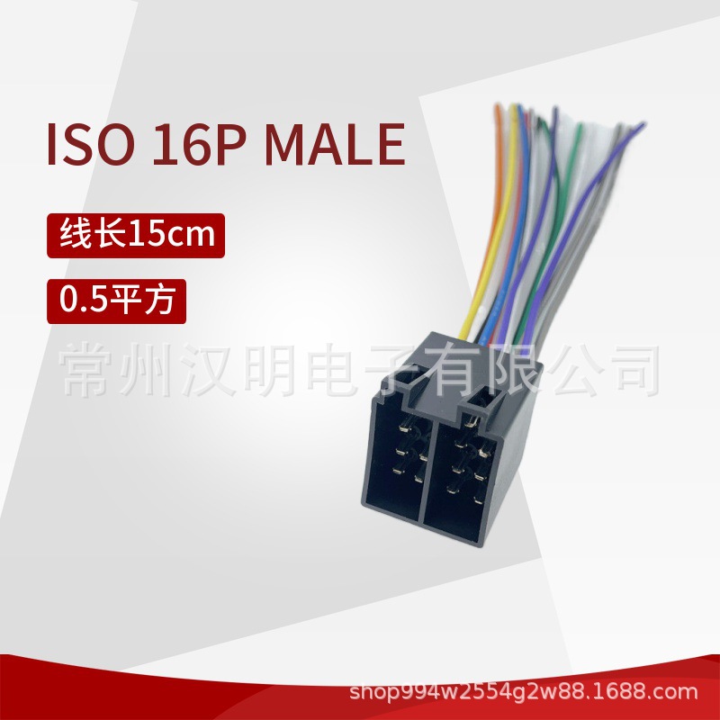 汽车线束ISO16PMALE CD机ISO转接头改装线尾线音响连接线