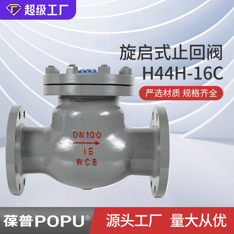 旋启式止回阀H44H-16C铸/碳钢单瓣旋启式法兰止回阀高压单向阀