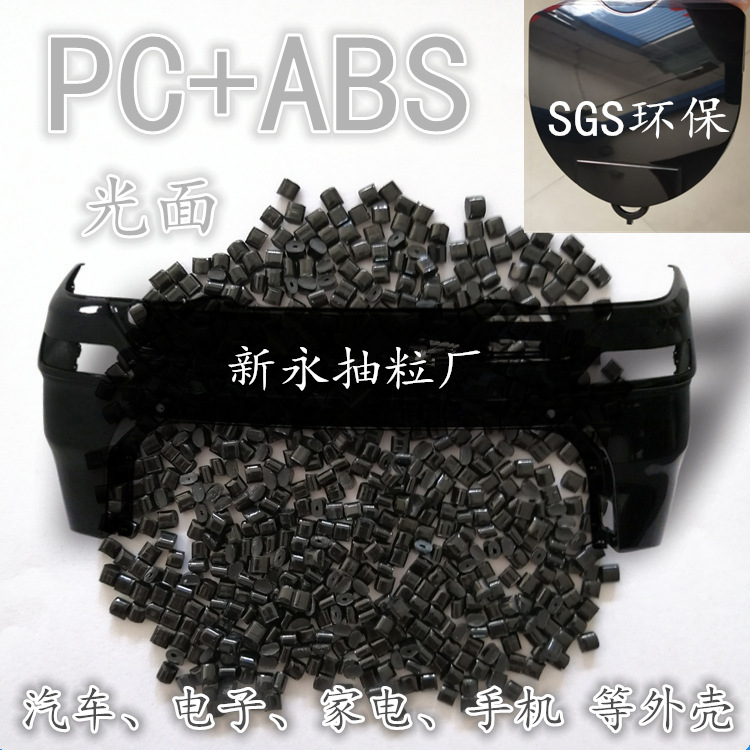 新永抽粒厂   PC+ABS黑色高光  2300BK  高冲击52 汽车大件产品