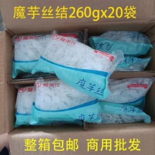 魔芋丝结魔芋丝整箱包邮260gX20袋商用0脂低卡魔芋粉丝火锅代餐速