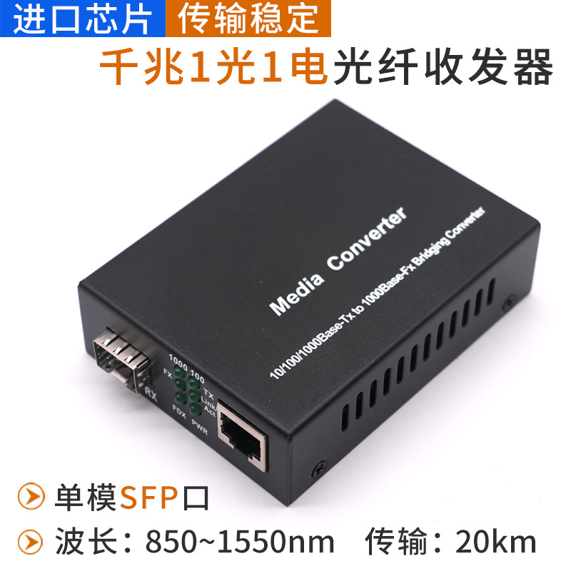 SFP千兆单模1光1电收发器批发 自由搭配模块光电转换器单多模可选