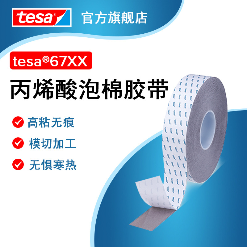 德莎tesa67xx 强力双面高粘车用ETC尾翼雨眉LED灯亚克力泡棉胶带