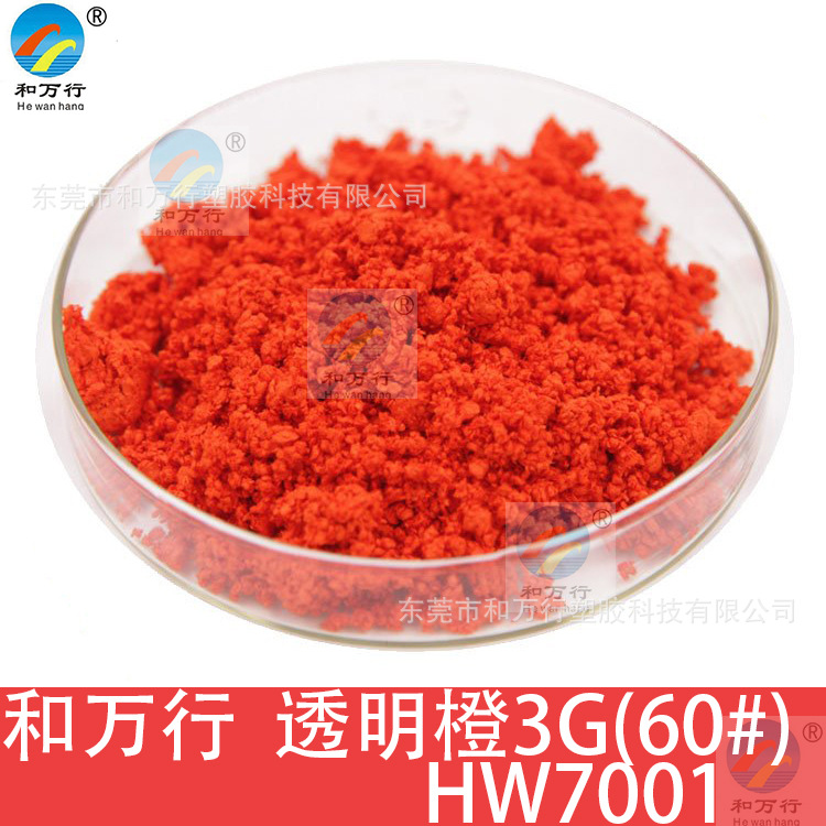 透明橙3G（60#）油溶颜料厂家批发