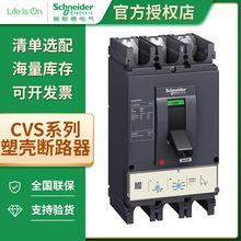 施耐德EasyPact CVS系列100A~630A塑壳断路器 3P/4P配电保护25KA