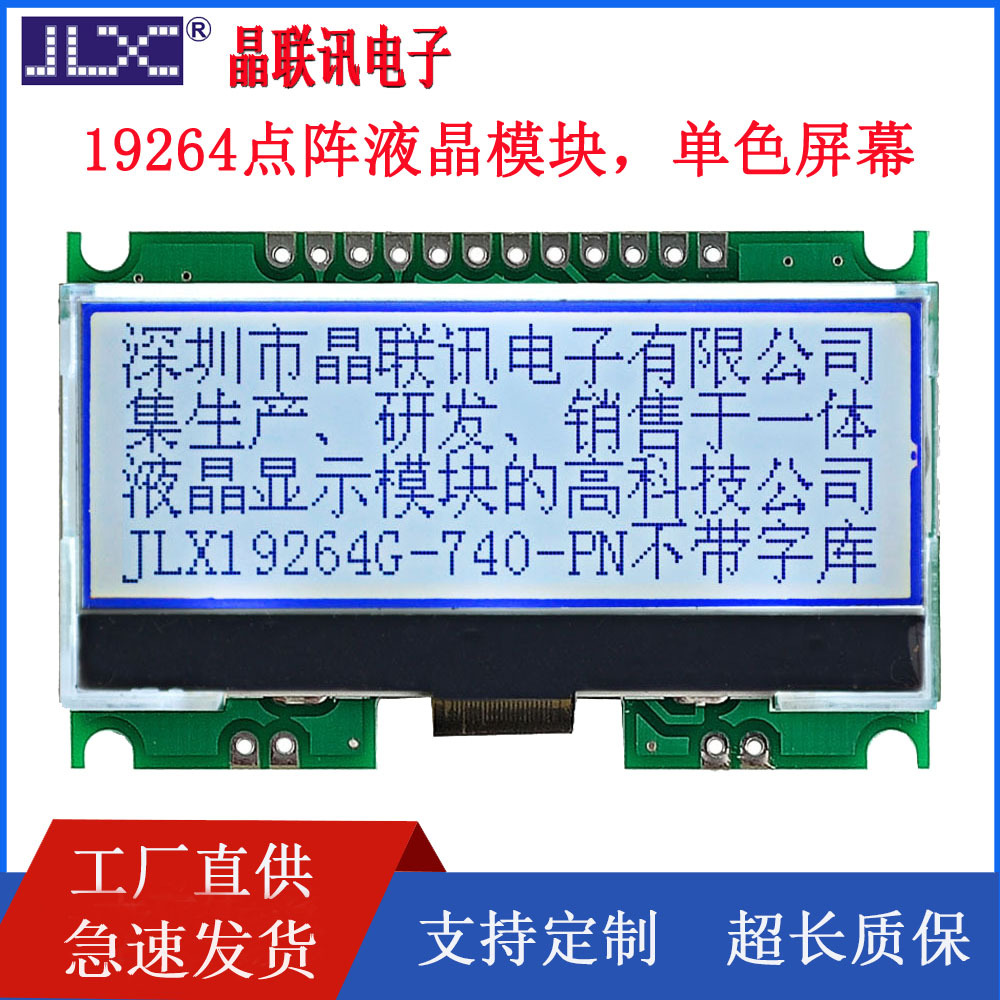 19264液晶模块JLX740PN点阵屏模块LCD显示屏单色液晶屏LCM串口屏
