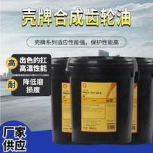 壳牌可耐压SG专用工业合成齿轮油S2G 68 100 150 220 320 460 680