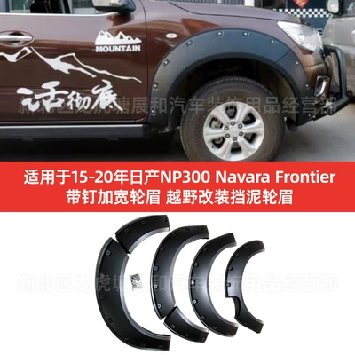 Suitable for 2015-2020 Nissan Wheel eyebrow