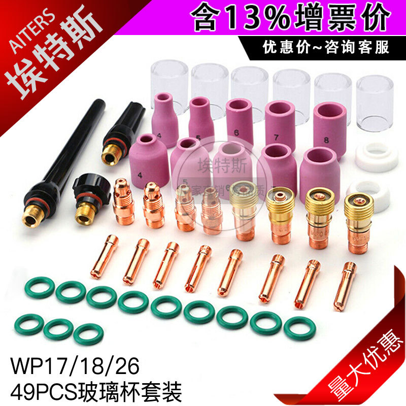 TIG49件套 氩弧焊枪配件PREXY瓷嘴WP17/18/26耐高温玻璃杯49PCS