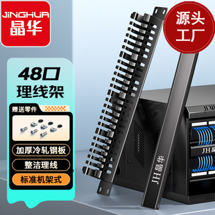 Jinghua 24-speed 48-port cable rack standard rack thickened cold-rolled steel plate 19-inch cabinet distribution frame