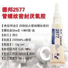 德邦2567/2577管螺纹厌氧胶耐高温高压不锈钢密封胶