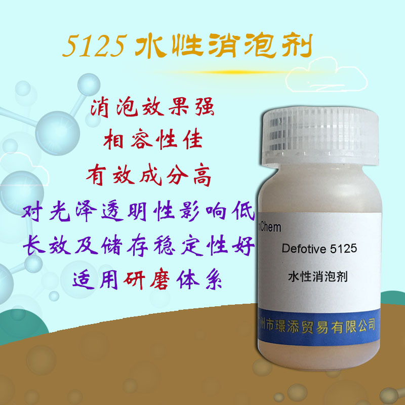 改性聚硅氧烷水性消泡剂5125促销 消泡性强 可研磨体系用相容性好