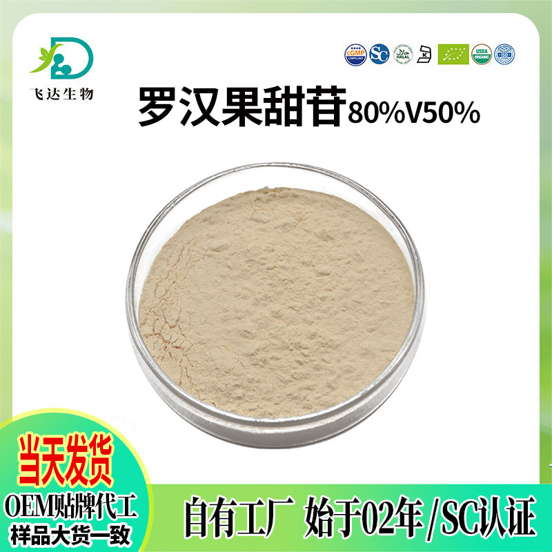 罗汉果甜苷80% 罗汉果提取物V50%CAS:88901-36-4SC工厂现货批发
