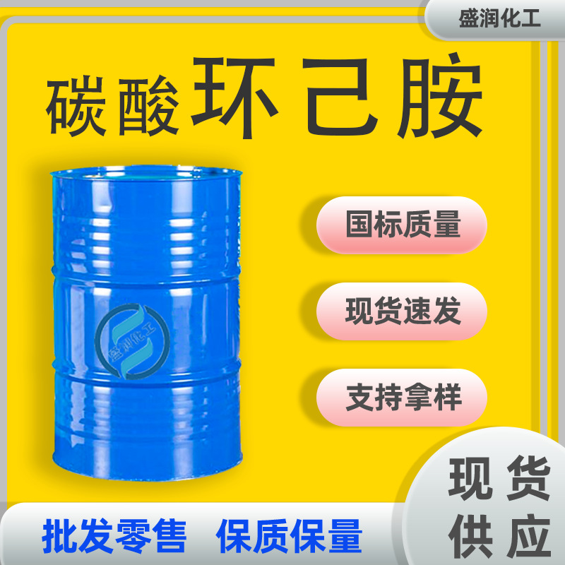 现货碳酸环己胺工业级溶剂防锈剂国标含量99% 碳酸环己胺工业级