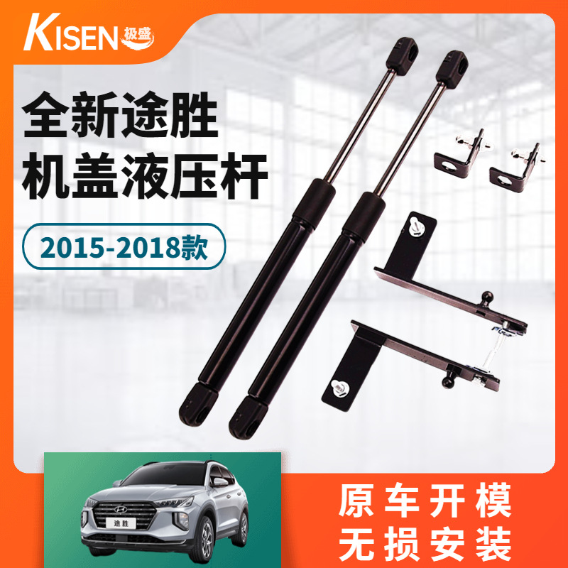 15到18款全新途胜引擎盖液压杆 机盖撑杆 改装前盖气动撑杆液压杆
