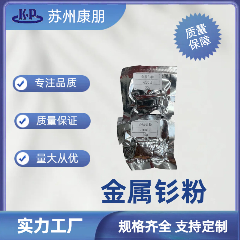 金属钐粉 -200 目粒度  100g/1公斤 量大详询 含运费