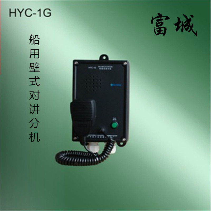 富城船用壁挂式HYC-1G/Q/J/F嵌入式对讲分机有线对讲主机CCS正品