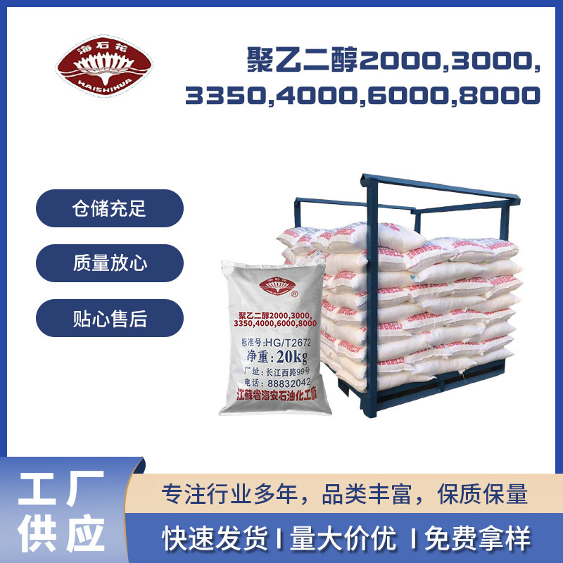 聚乙二醇2000,3000,3350,4000,6000,8000 CAS 25322-68-3润湿