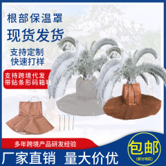 越境新商品 根部保温カバー 景観用ヤシの木 冬用樹根保護袋 樹幹防寒・防霜・凍結防止カバー