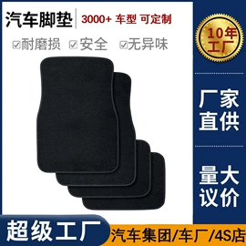 专车专用脚垫;汽车地毯;通用脚垫