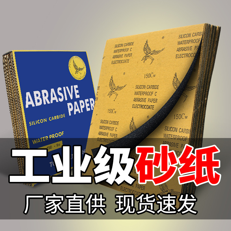 厂家批发砂纸天鹰牌/鹰雕牌砂纸/水砂皮60#到3000#所有粒度全有