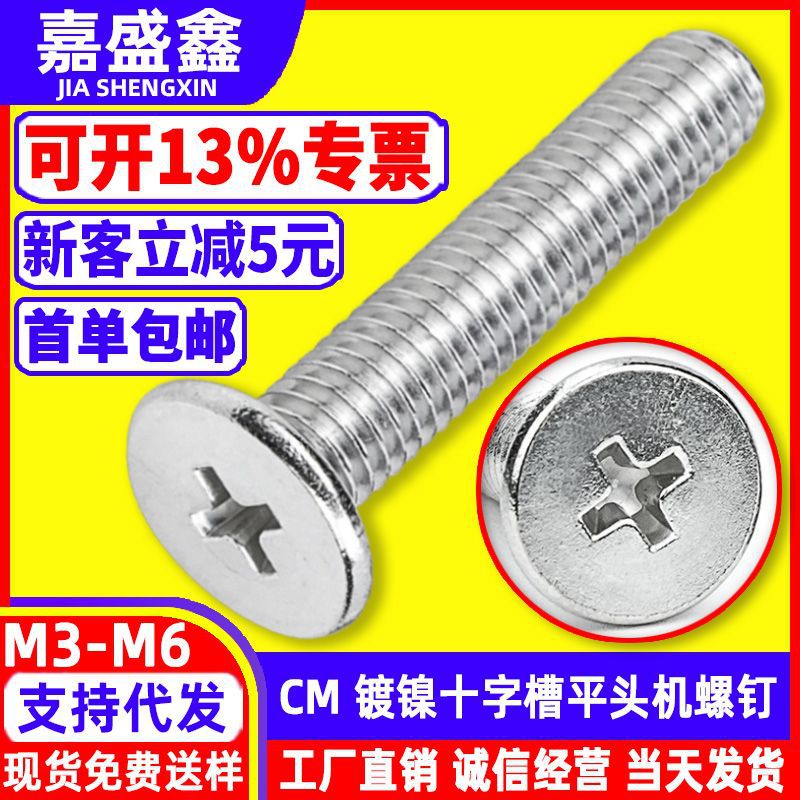 铁镀镍CM薄平头十字机螺钉m3~m6工厂现货国标粗牙十字槽小螺丝